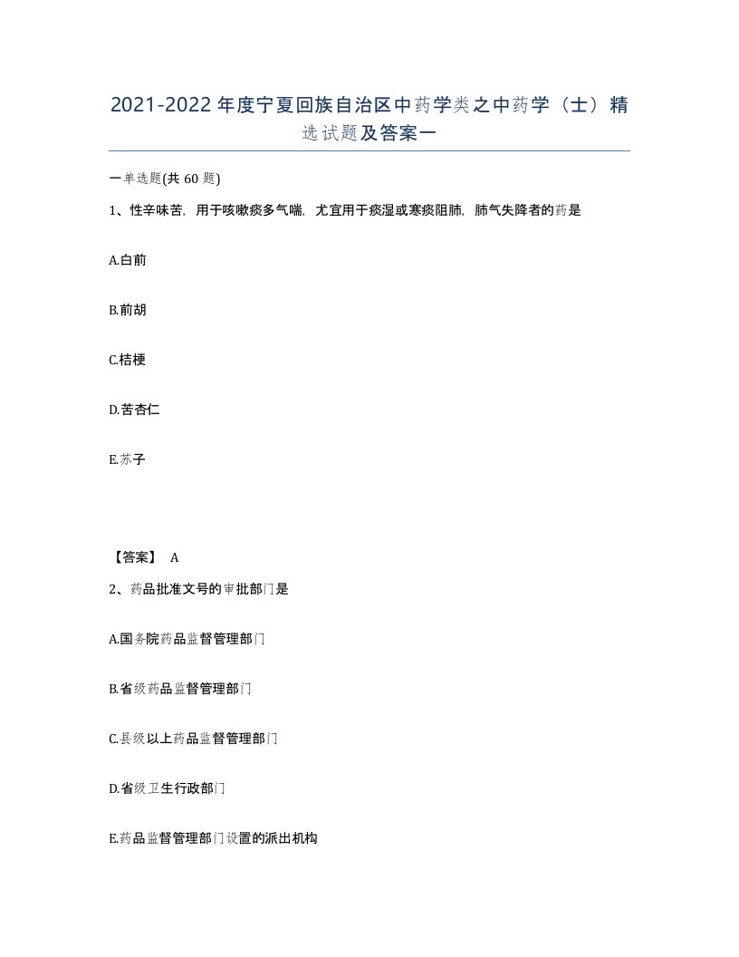 2021-2022年度宁夏回族自治区中药学类之中药学士试题及答案一