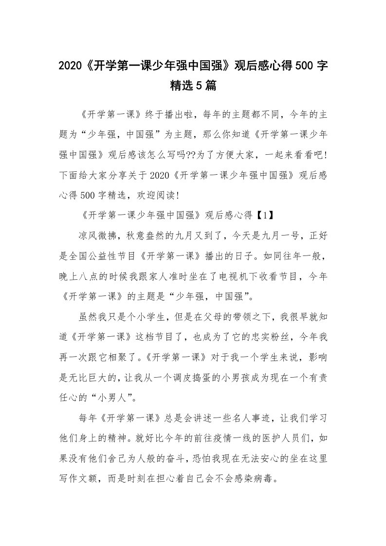 学生随笔_2020《开学第一课少年强中国强》观后感心得500字精选5篇