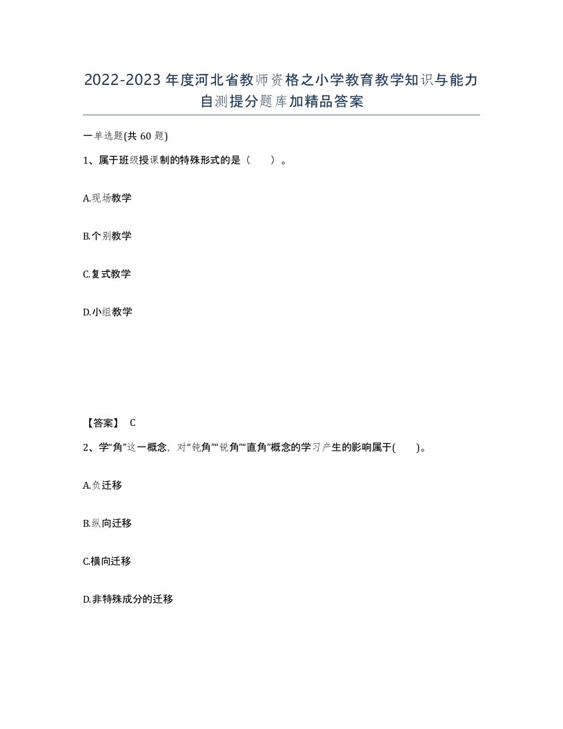 2022-2023年度河北省教师资格之小学教育教学知识与能力自测提分题库加答案