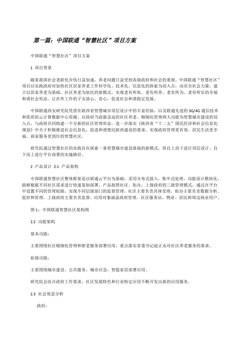 中国联通“智慧社区”项目方案[修改版]