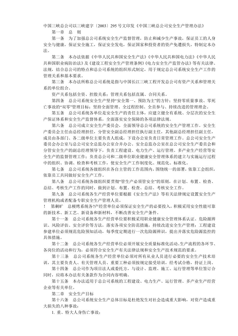 中国三峡总公司安全生产管理办法