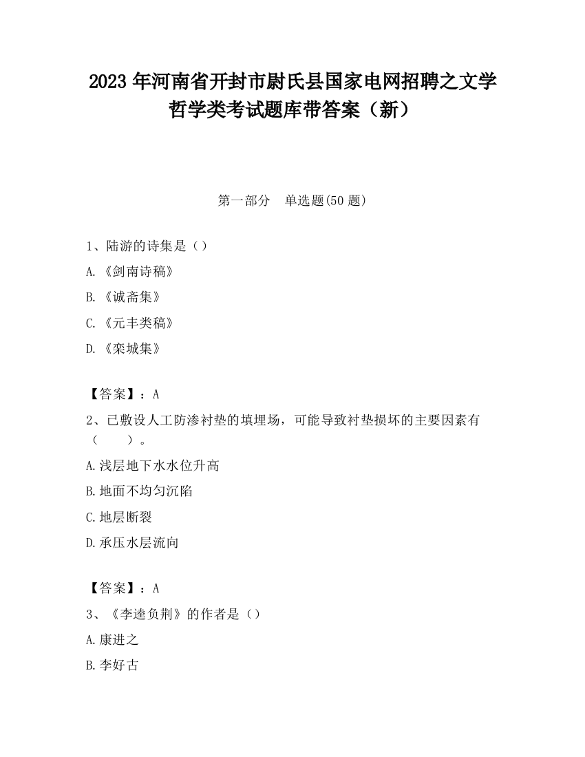 2023年河南省开封市尉氏县国家电网招聘之文学哲学类考试题库带答案（新）