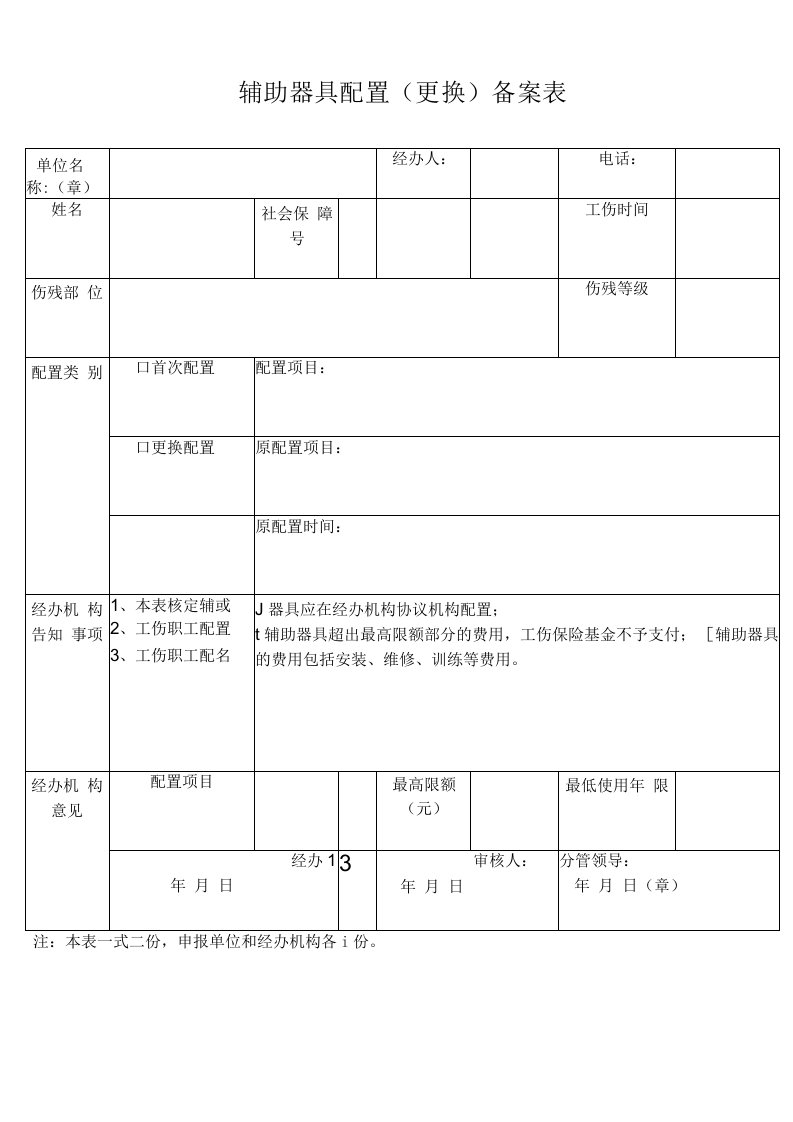 辅助器具配置（更换）备案表（杭州市）