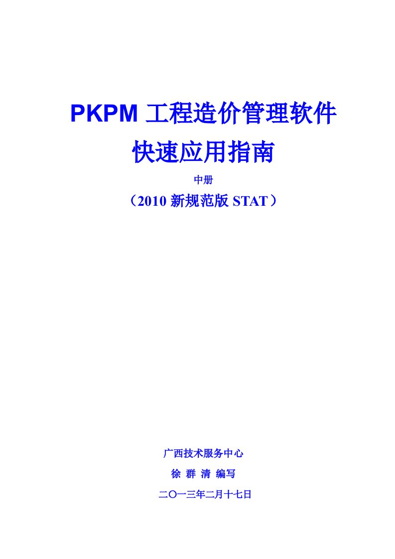 PKPM钢筋统计手工抽墙钢筋