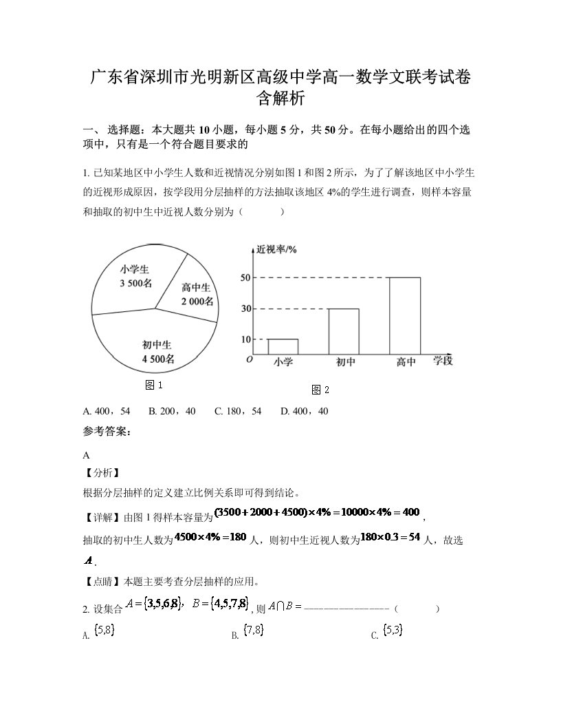 广东省深圳市光明新区高级中学高一数学文联考试卷含解析