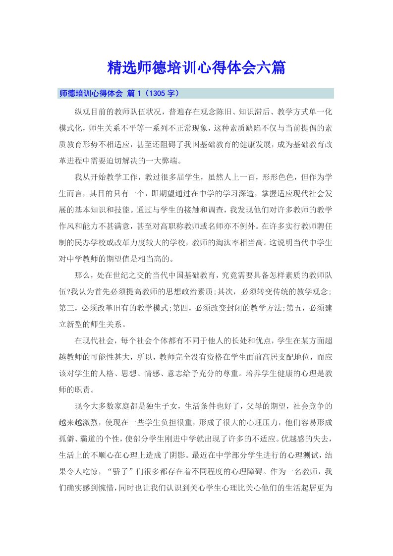 精选师德培训心得体会六篇