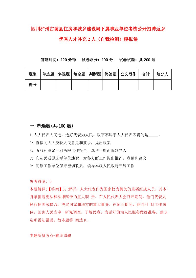 四川泸州古蔺县住房和城乡建设局下属事业单位考核公开招聘返乡优秀人才补充2人自我检测模拟卷第9卷