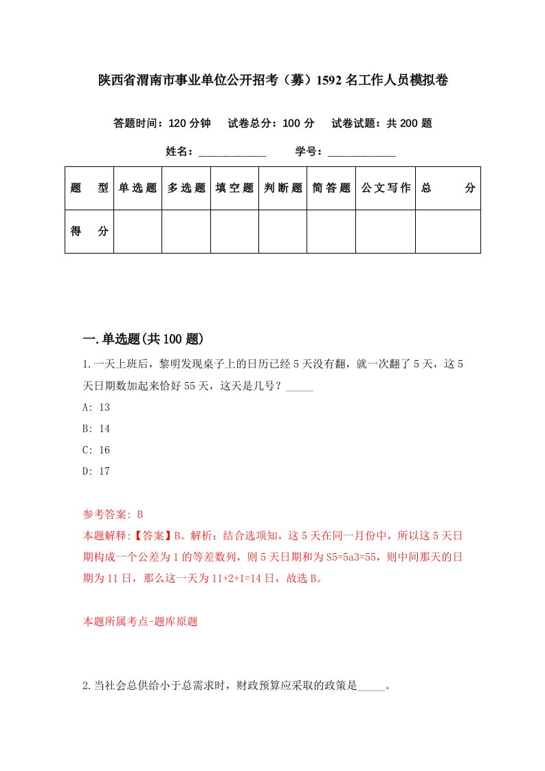 陕西省渭南市事业单位公开招考募1592名工作人员模拟卷第45期