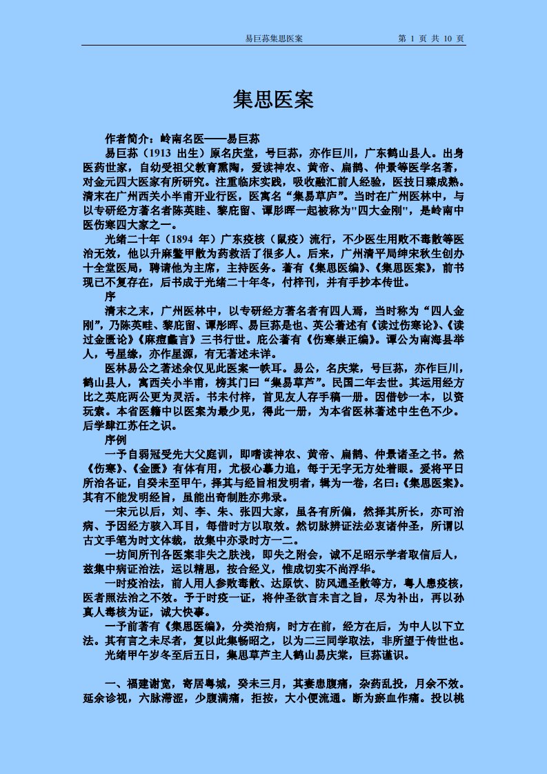 易巨荪集思医桉