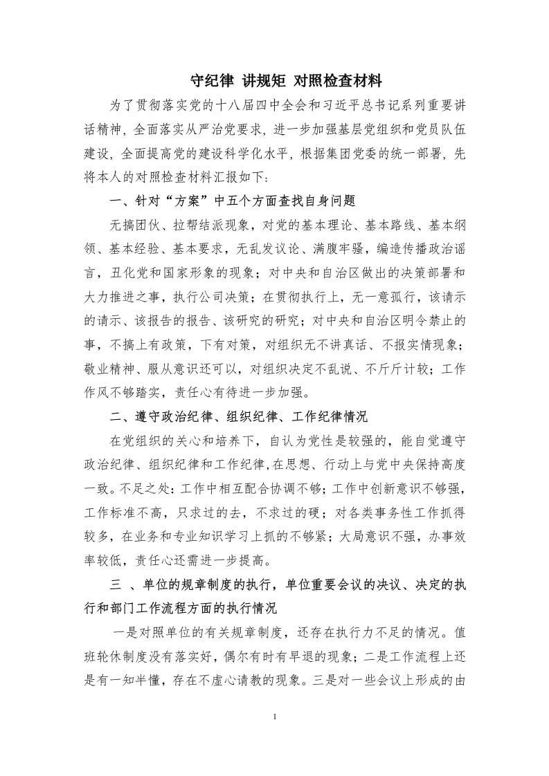 守纪律讲规矩对照检查材料