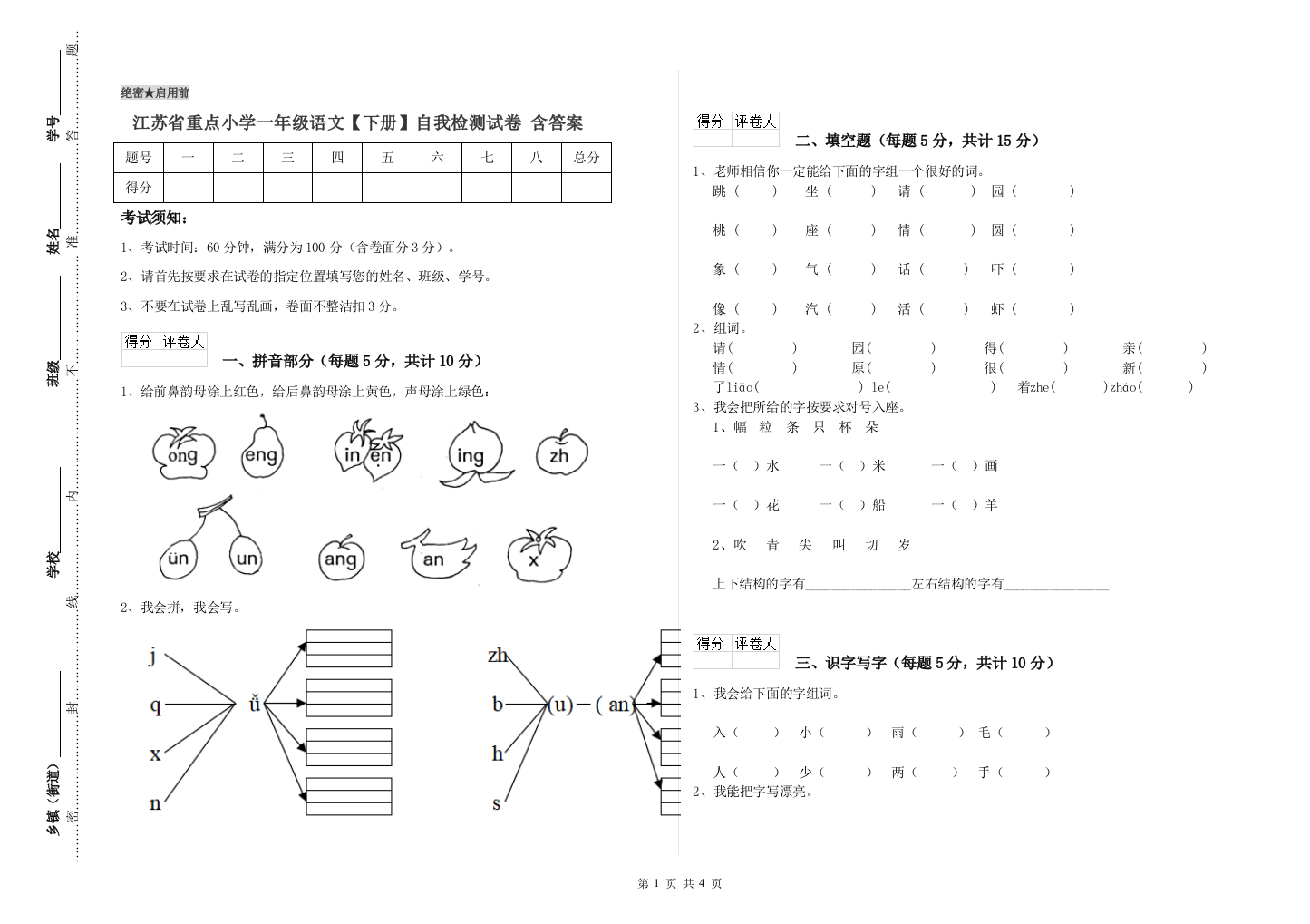 江苏省重点小学一年级语文【下册】自我检测试卷-含答案