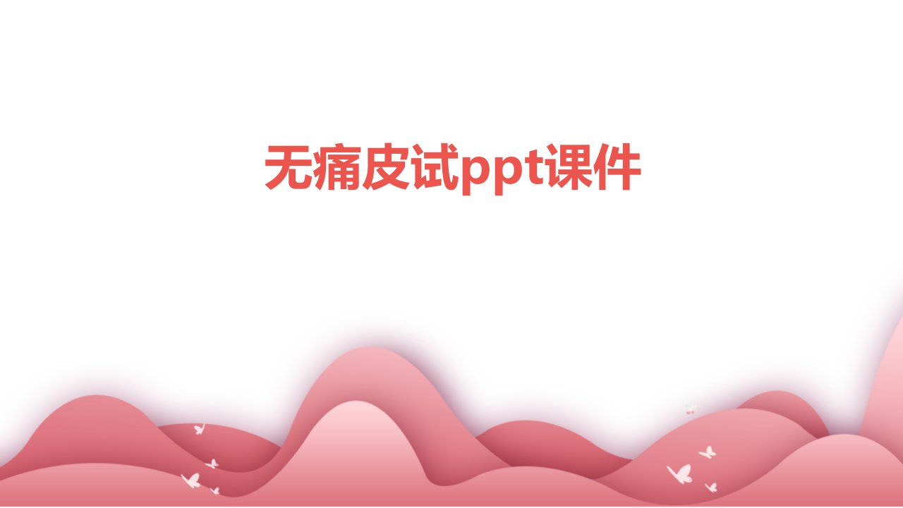 无痛皮试ppt课件