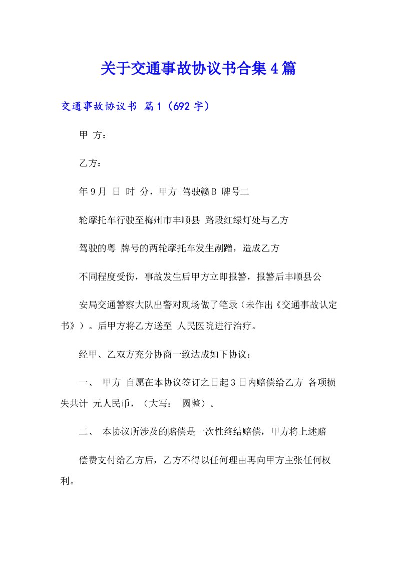 关于交通事故协议书合集4篇