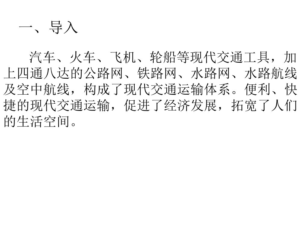 四年级下册品德与社会3.1《从马车到飞机-现代化的交通工具》｜鲁人版