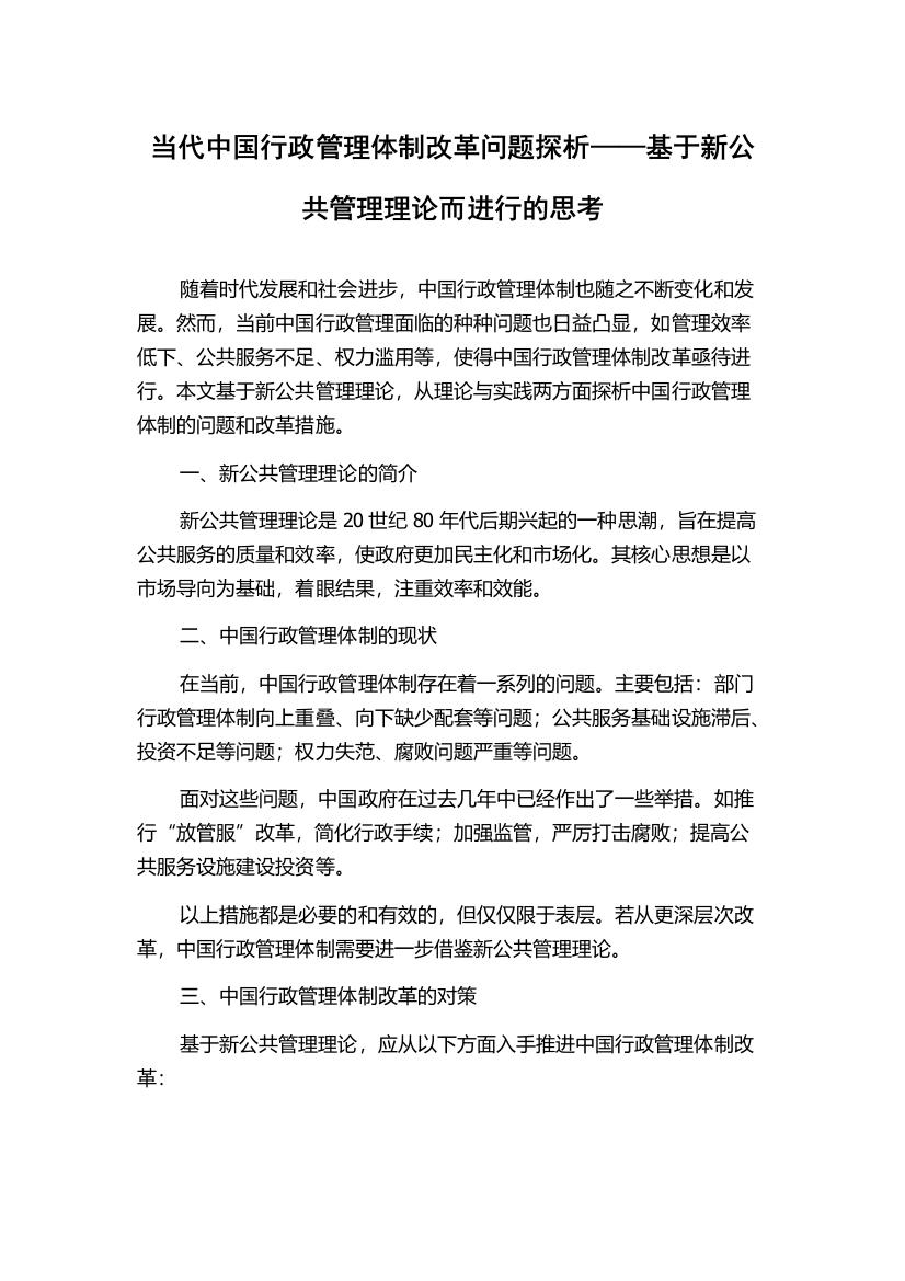 当代中国行政管理体制改革问题探析——基于新公共管理理论而进行的思考