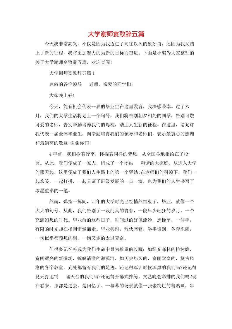 精选大学谢师宴致辞五篇