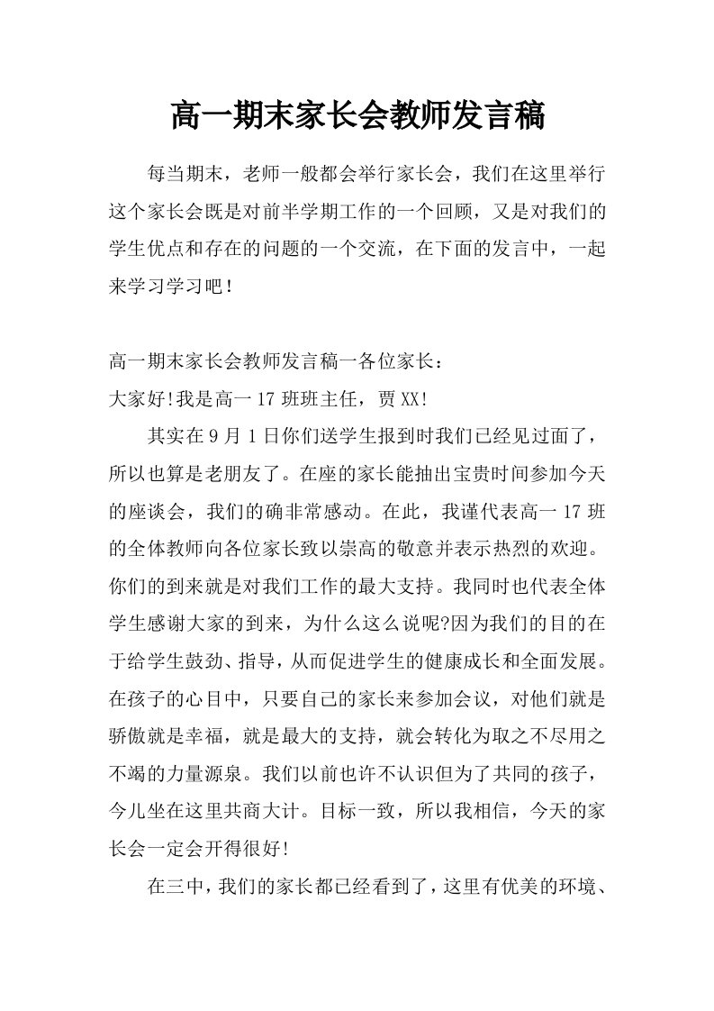 高一期末家长会教师发言稿