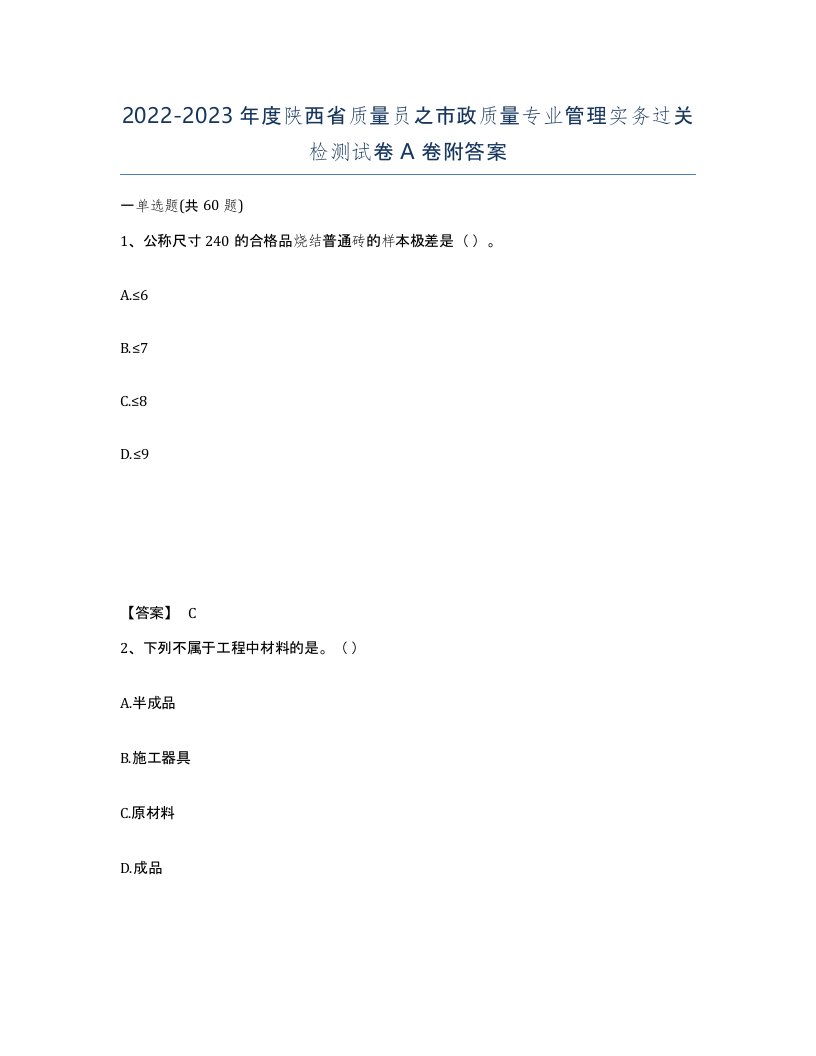 2022-2023年度陕西省质量员之市政质量专业管理实务过关检测试卷A卷附答案