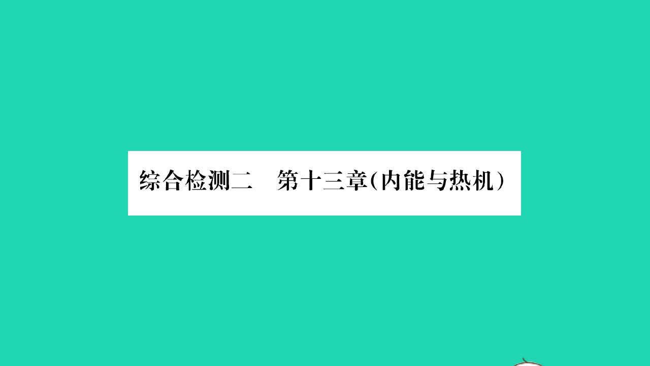 2022九年级物理全册第十三章内能与热机综合检测习题课件新版沪科版