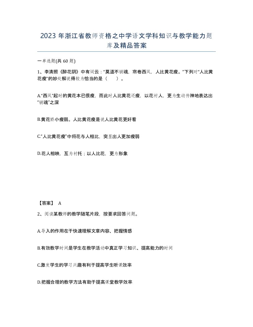 2023年浙江省教师资格之中学语文学科知识与教学能力题库及答案