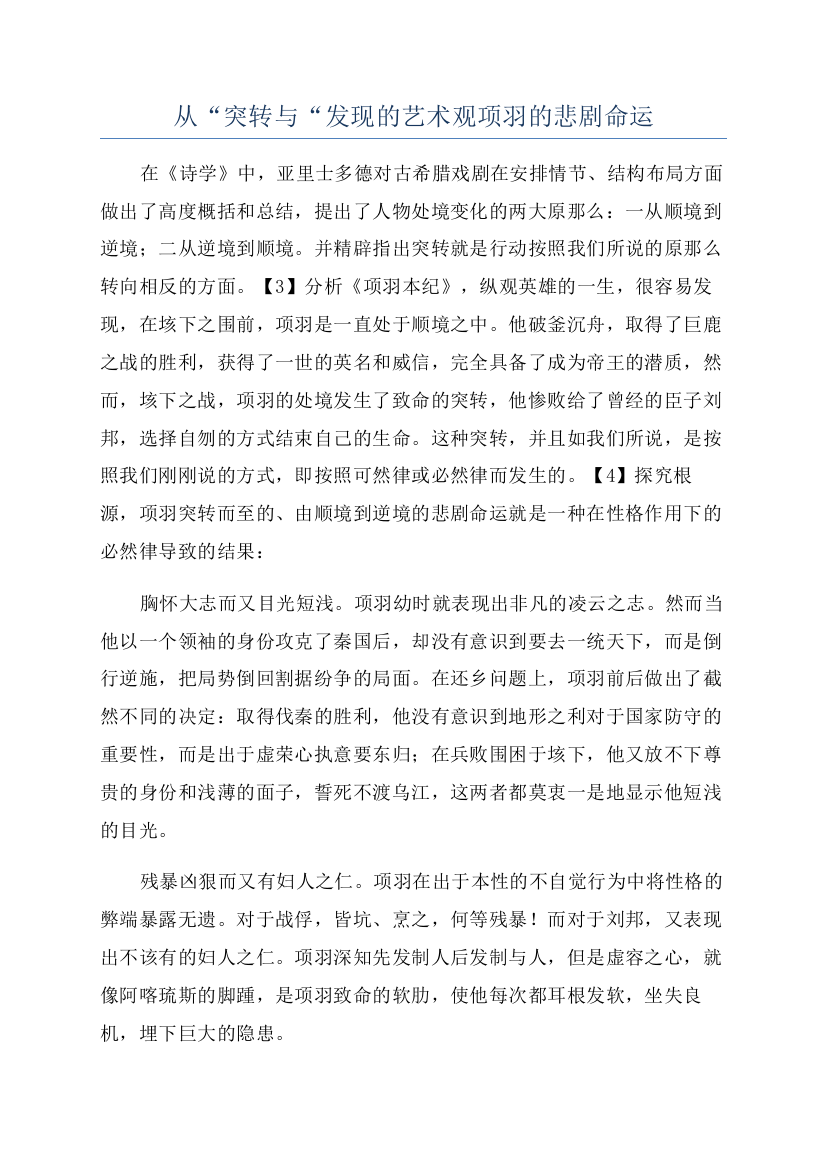 从“突转与“发现的艺术观项羽的悲剧命运