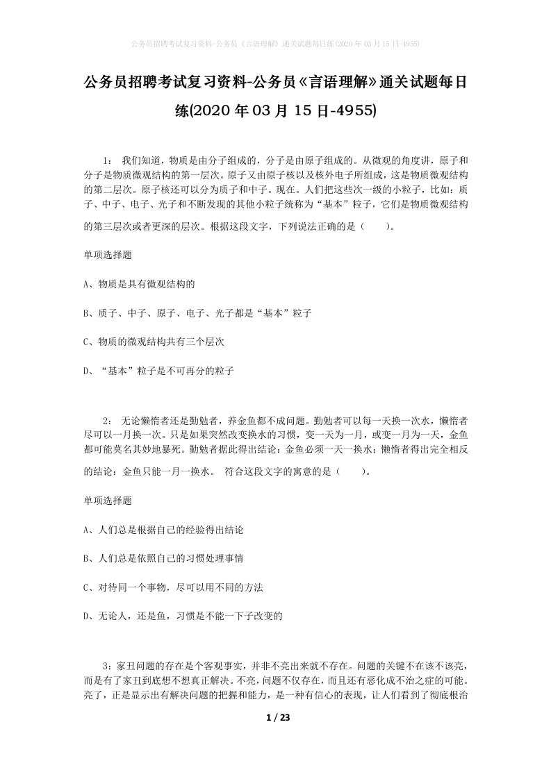 公务员招聘考试复习资料-公务员言语理解通关试题每日练2020年03月15日-4955