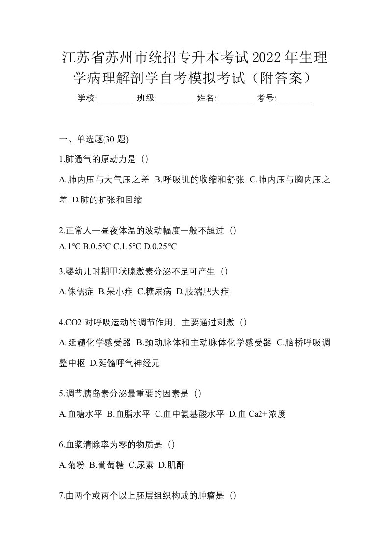 江苏省苏州市统招专升本考试2022年生理学病理解剖学自考模拟考试附答案