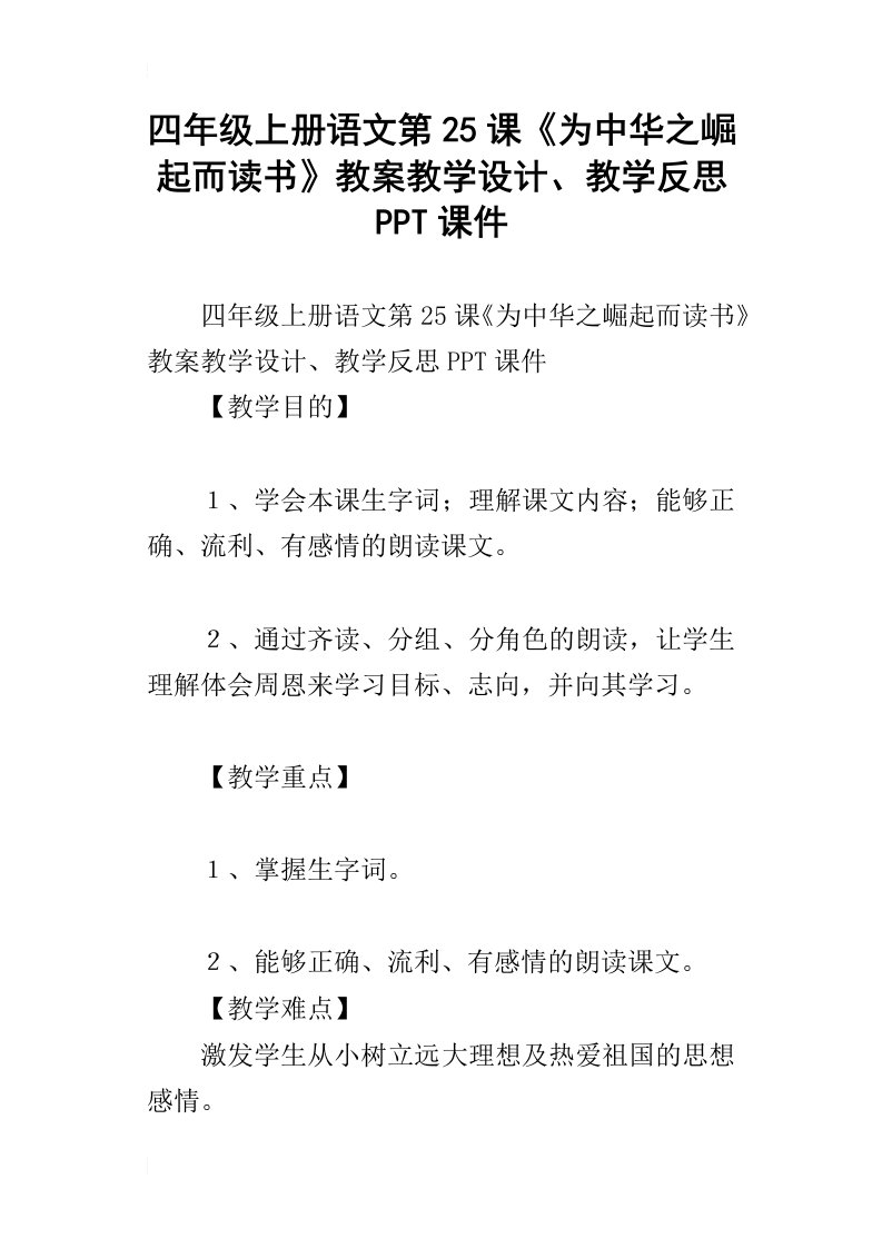 四年级上册语文第25课为中华之崛起而读书教案教学设计、教学反思ppt课件