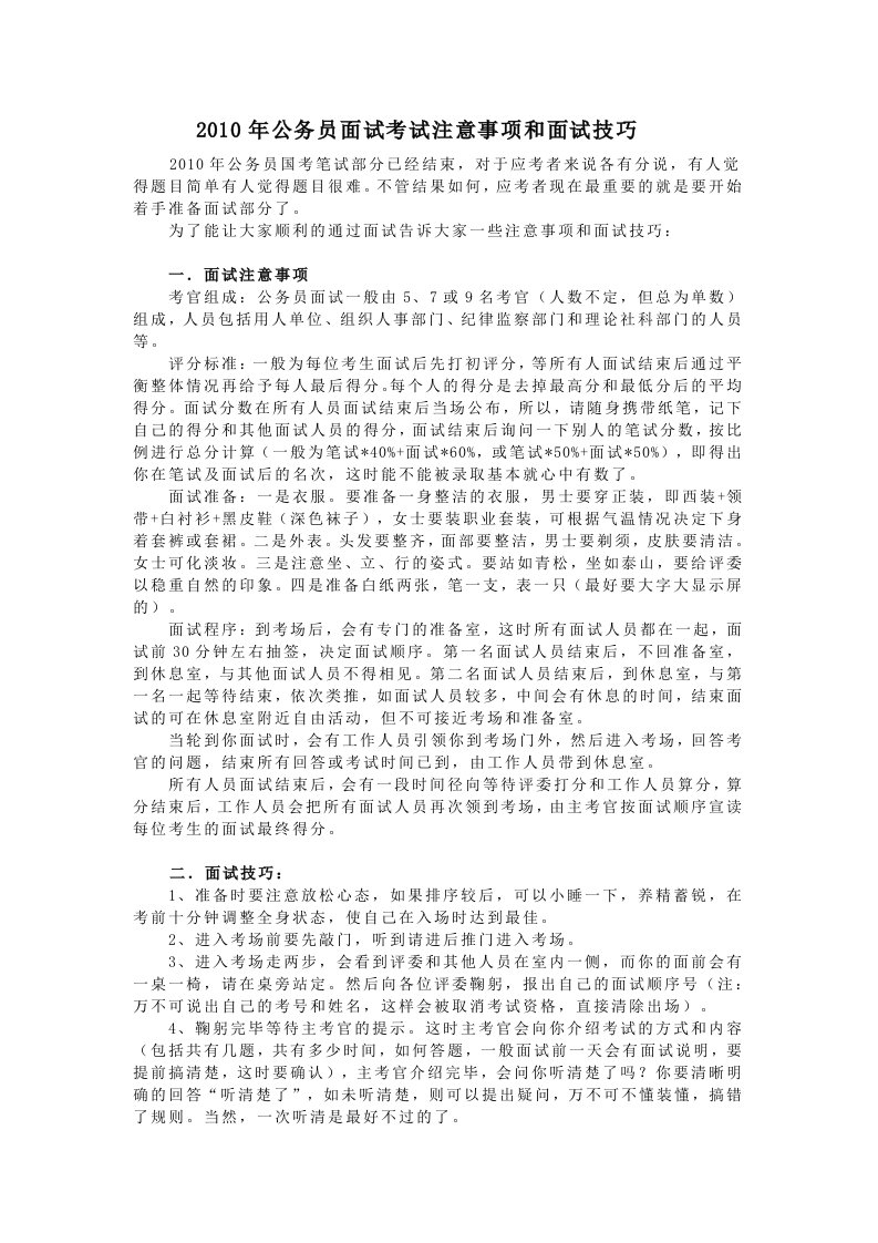 公务员面试考试注意事项和面试技巧