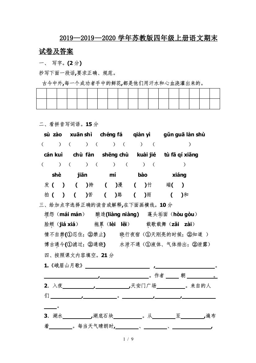 2019—2020学年苏教版四年级上册语文期末试卷及答案