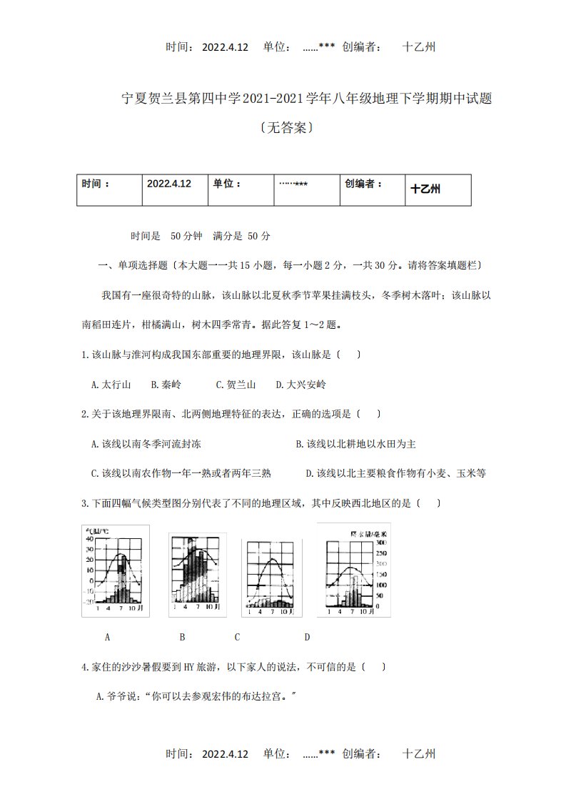 八年级地理下学期期中试题