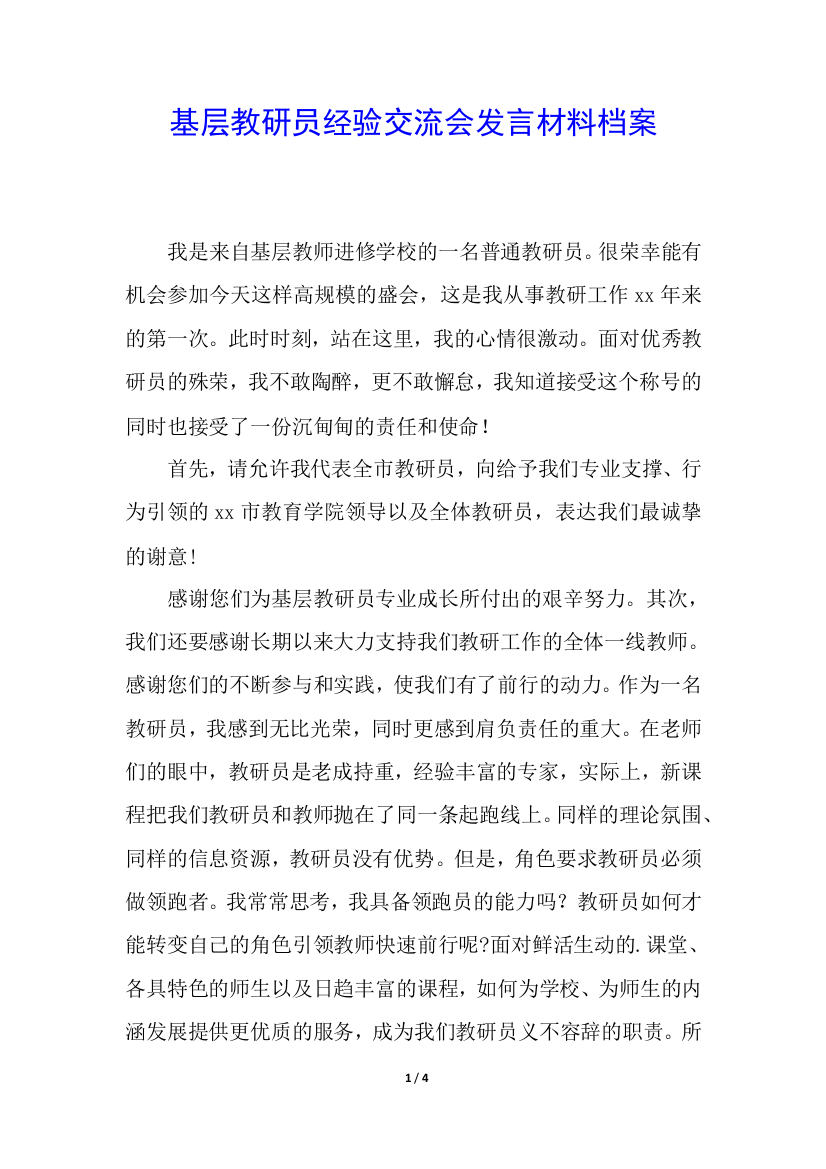 基层教研员经验交流会发言材料档案