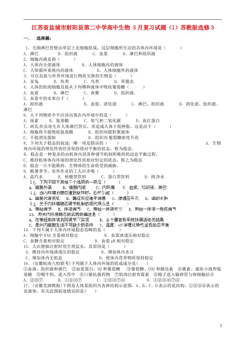 江苏省盐城市射阳县第二中学高中生物