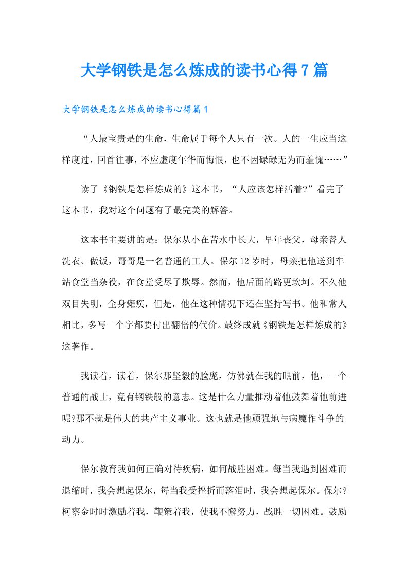 大学钢铁是怎么炼成的读书心得7篇