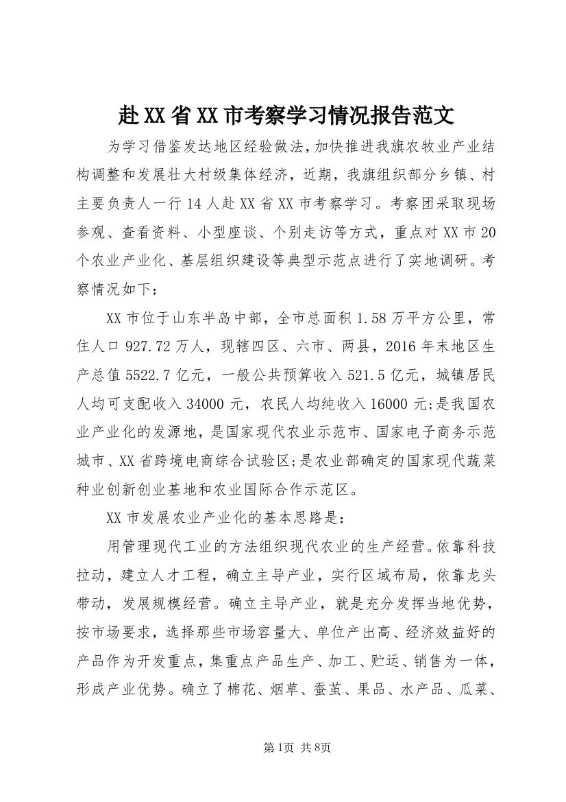 赴XX省XX市考察学习情况报告范文