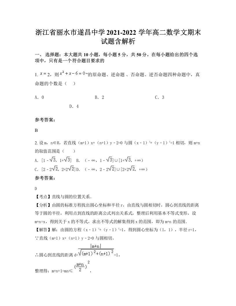 浙江省丽水市遂昌中学2021-2022学年高二数学文期末试题含解析