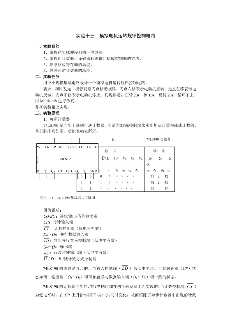 实验十三模拟电机运转规律控制电路