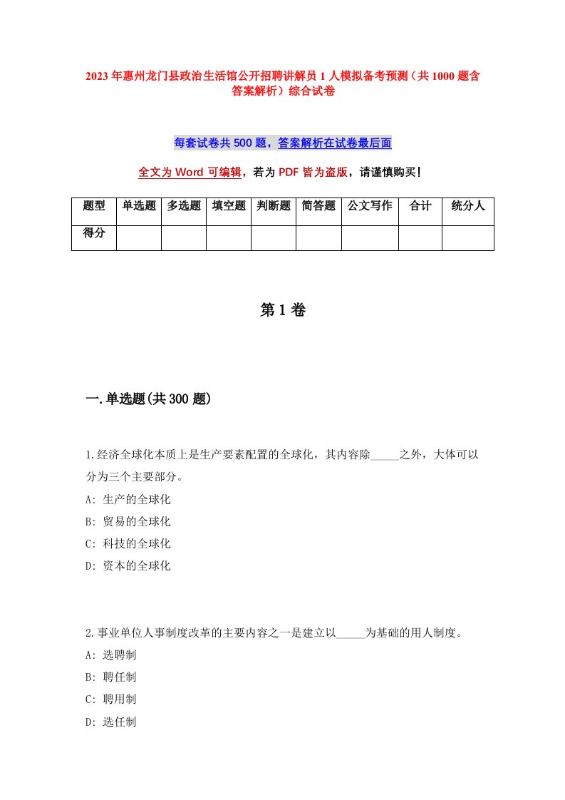 2023年惠州龙门县政治生活馆公开招聘讲解员1人模拟备考预测共1000题含答案解析综合试卷