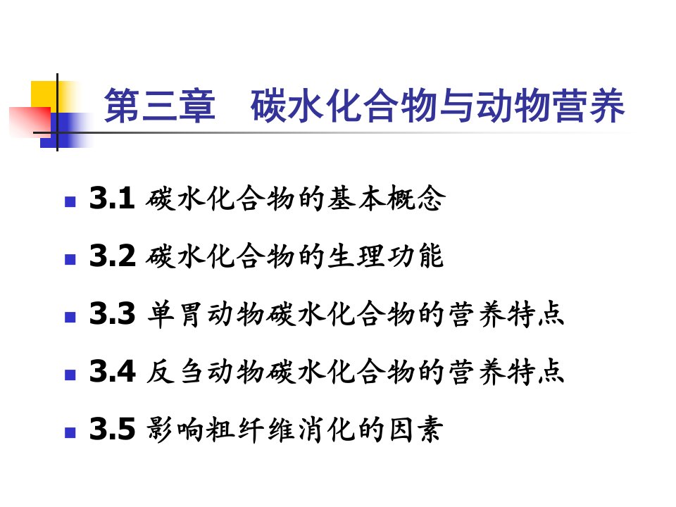 碳水化合物与动物营养