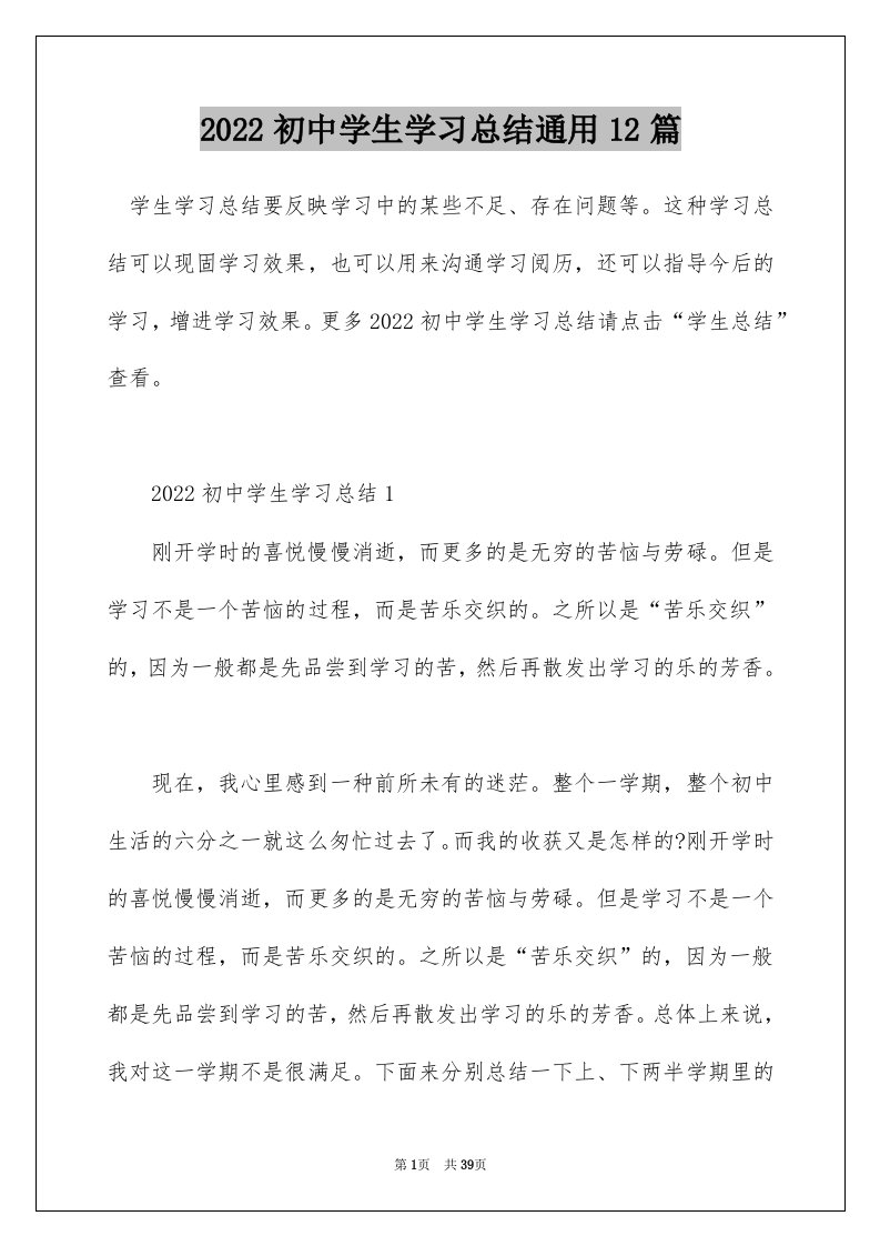 2022初中学生学习总结通用12篇