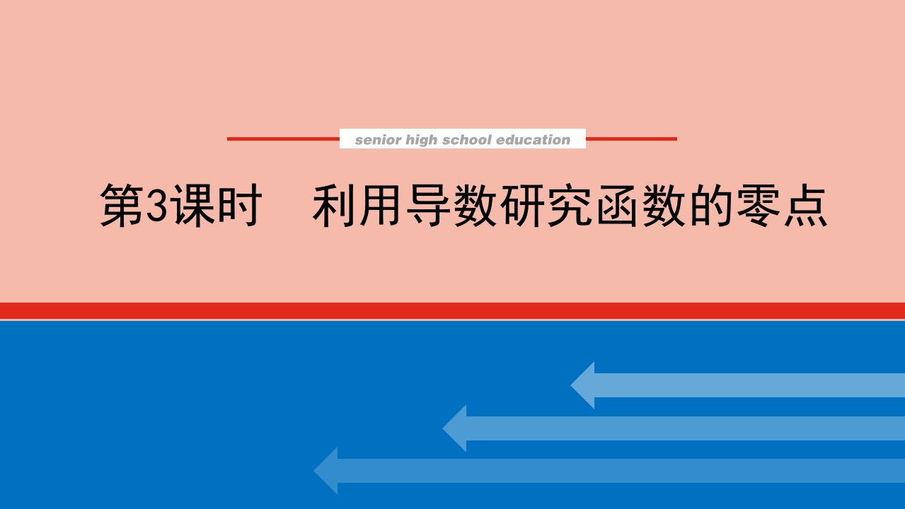 2022届新教材高考数学一轮复习专题突破一3利用导数研究函数的零点课件新人教版