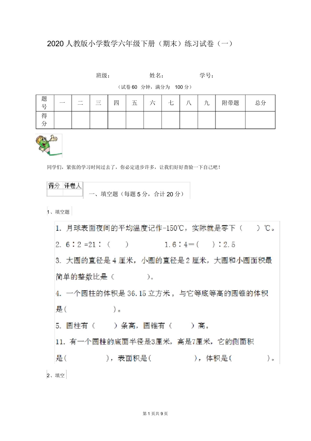 2020人教版小学数学六年级下册(期末)练习试卷(一)