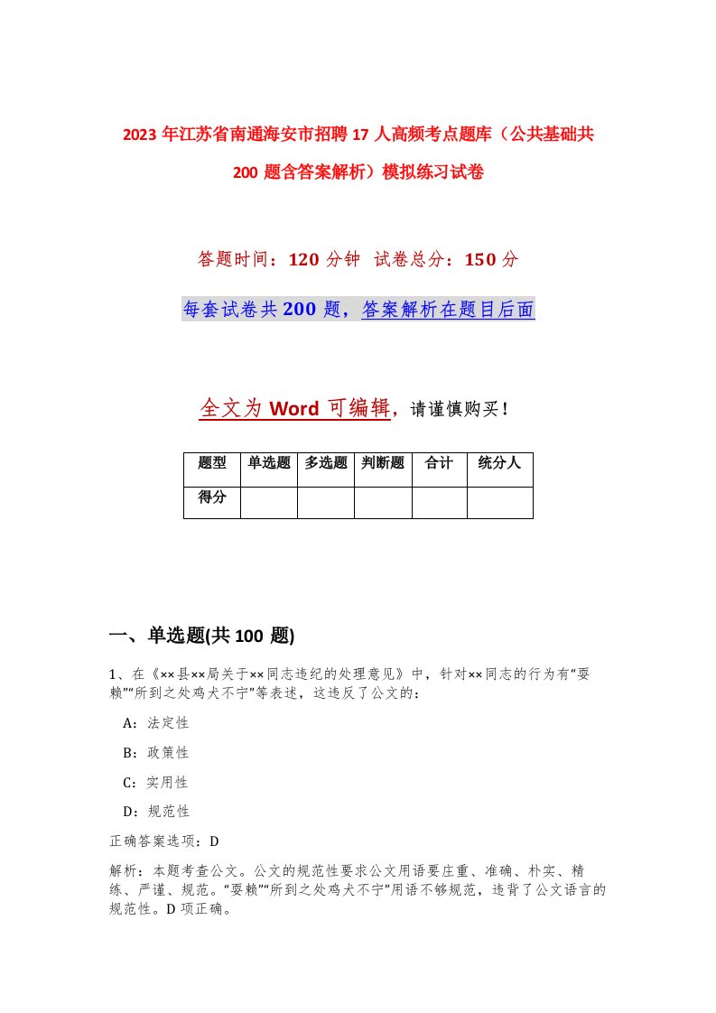 2023年江苏省南通海安市招聘17人高频考点题库公共基础共200题含答案解析模拟练习试卷