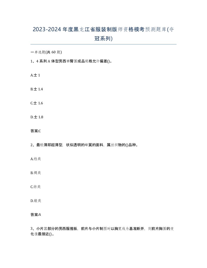 2023-2024年度黑龙江省服装制版师资格模考预测题库夺冠系列