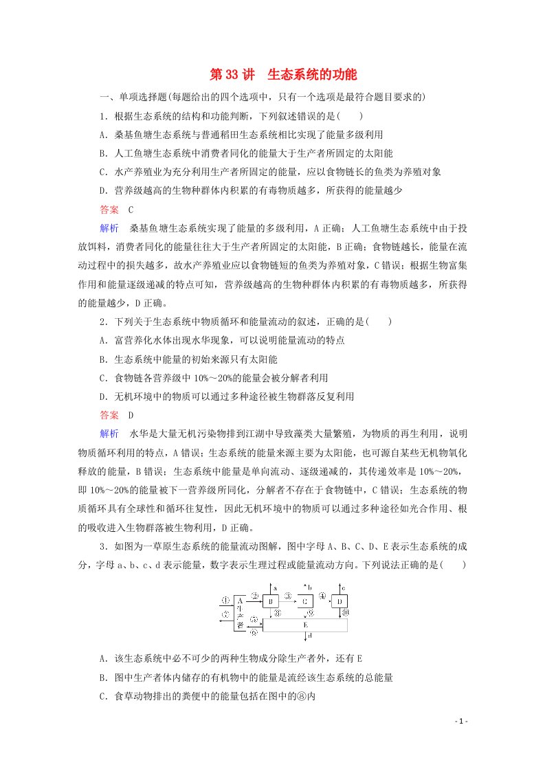 2021高考生物一轮复习第9单元生物与环境第33讲生态系统的功能课时作业含解析