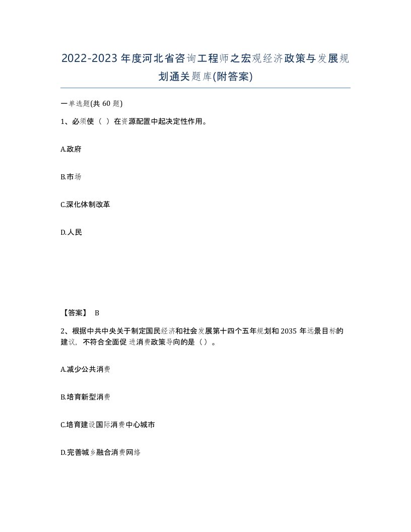 2022-2023年度河北省咨询工程师之宏观经济政策与发展规划通关题库附答案