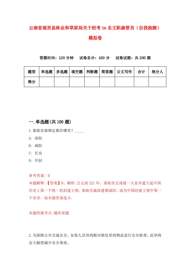 云南省福贡县林业和草原局关于招考16名文职森管员自我检测模拟卷第2期