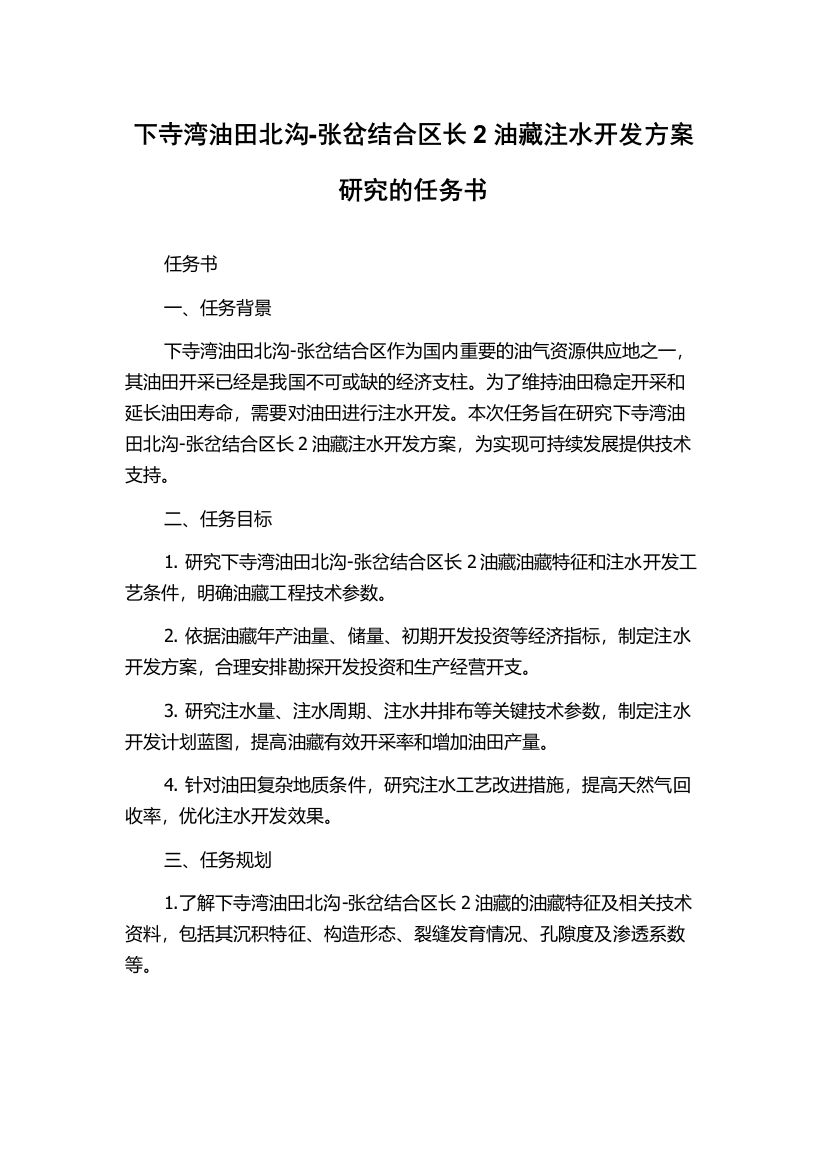 下寺湾油田北沟-张岔结合区长2油藏注水开发方案研究的任务书