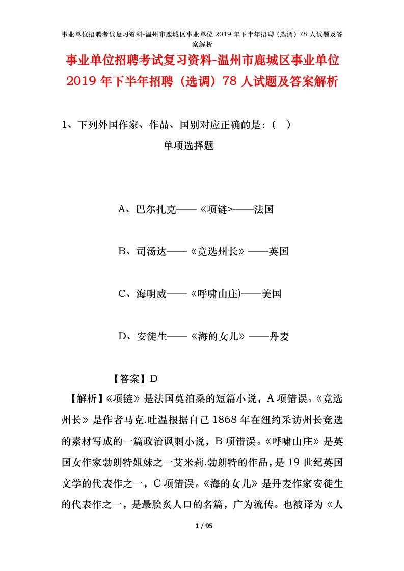 事业单位招聘考试复习资料-温州市鹿城区事业单位2019年下半年招聘选调78人试题及答案解析