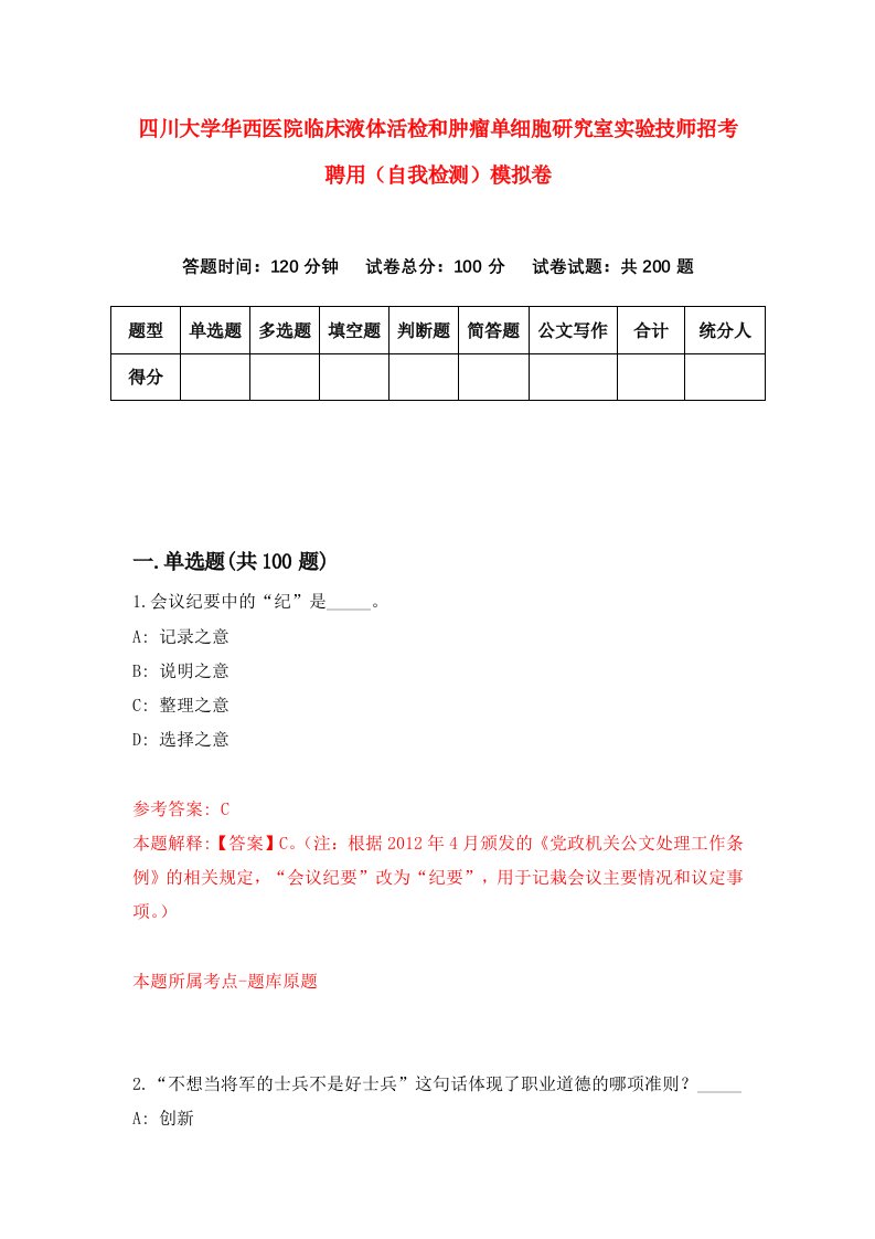 四川大学华西医院临床液体活检和肿瘤单细胞研究室实验技师招考聘用自我检测模拟卷第3版